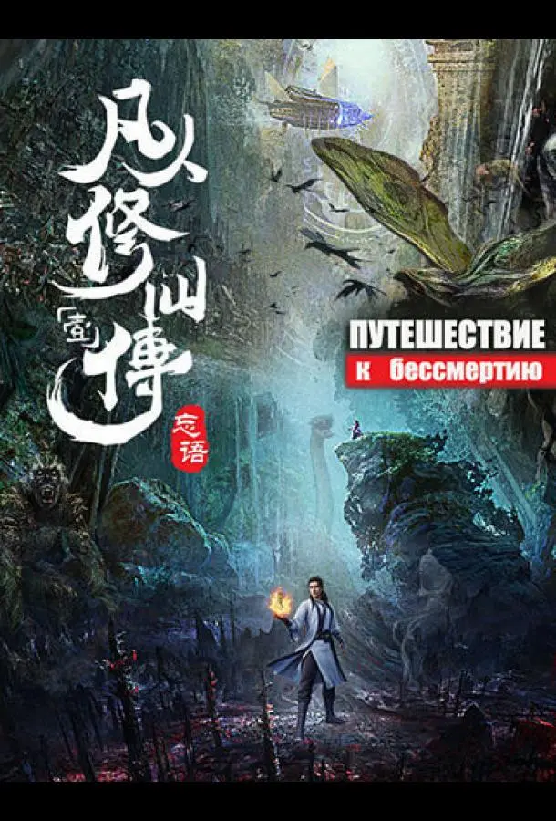 Путешествие к бессмертию 2020 смотреть онлайн в хорошем HD качестве