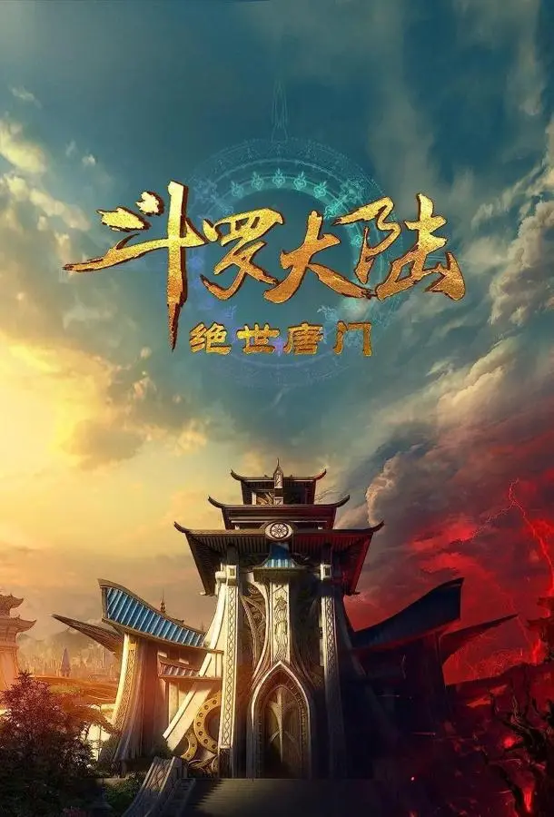 Боевой континент 2: Непревзойдённый клан Тан 2023 смотреть онлайн в хорошем HD качестве