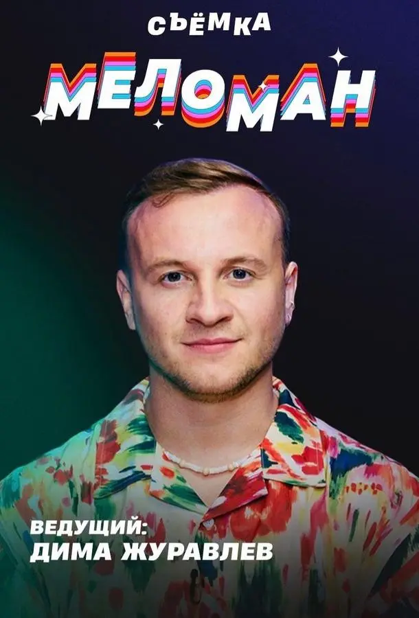 Меломан 2024 смотреть онлайн в хорошем HD качестве