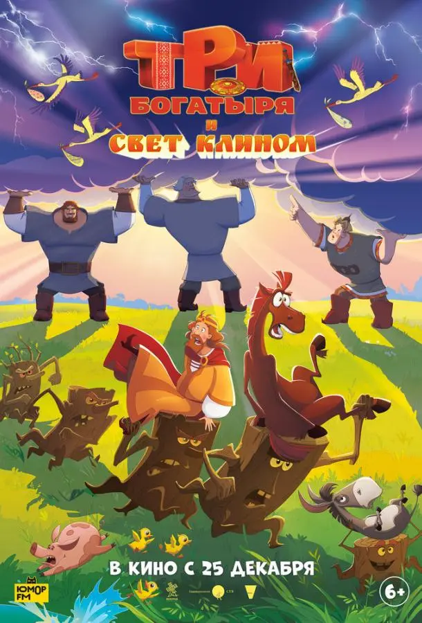 Три богатыря и свет клином 2025 смотреть онлайн в хорошем HD качестве