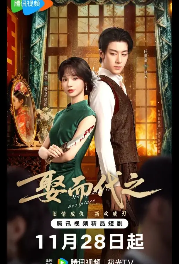 Выйти за него вместо неё / Жениться, чтобы заменить / Выйти замуж вместо нее