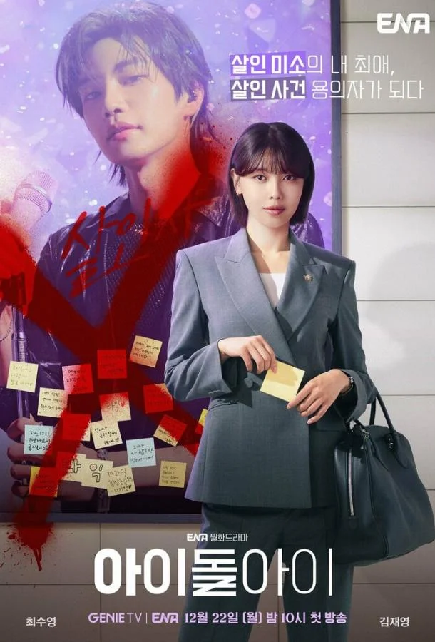 Адвокат айдола 2025 смотреть онлайн в хорошем HD качестве