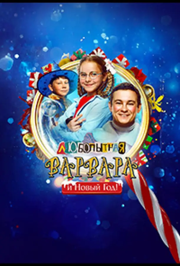 Любопытная Варвара и Новый Год 2025 смотреть онлайн в хорошем HD качестве