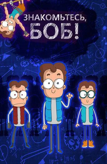 Знакомьтесь, Боб! 1 сезон, 1-86,87,88 серии смотреть мультсериал онлайн