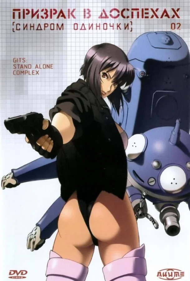 Призрак в доспехах: Синдром одиночки 1 сезон, 1-24,25,26 серии смотреть аниме-сериал онлайн