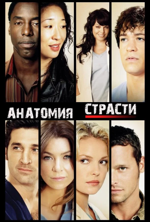 Анатомия страсти / Анатомия Грей 1-22 сезон, 1-5,6,7 серии смотреть сериал онлайн