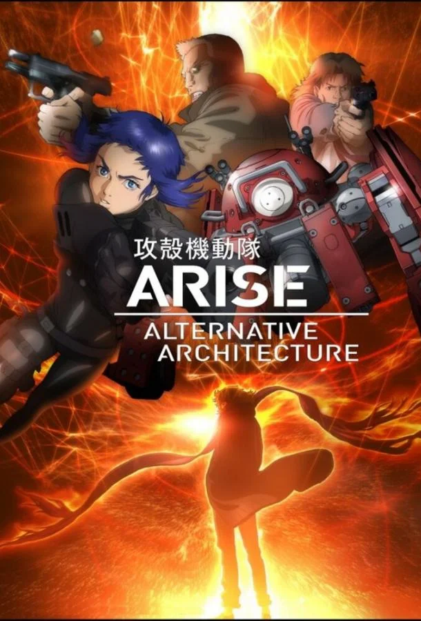 Призрак в доспехах. Истоки: Альтернативная архитектура 1 сезон, 1-8,9,10 серии смотреть аниме-сериал онлайн