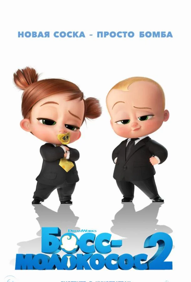 Босс-молокосос 2 2021 смотреть мультфильм онлайн бесплатно