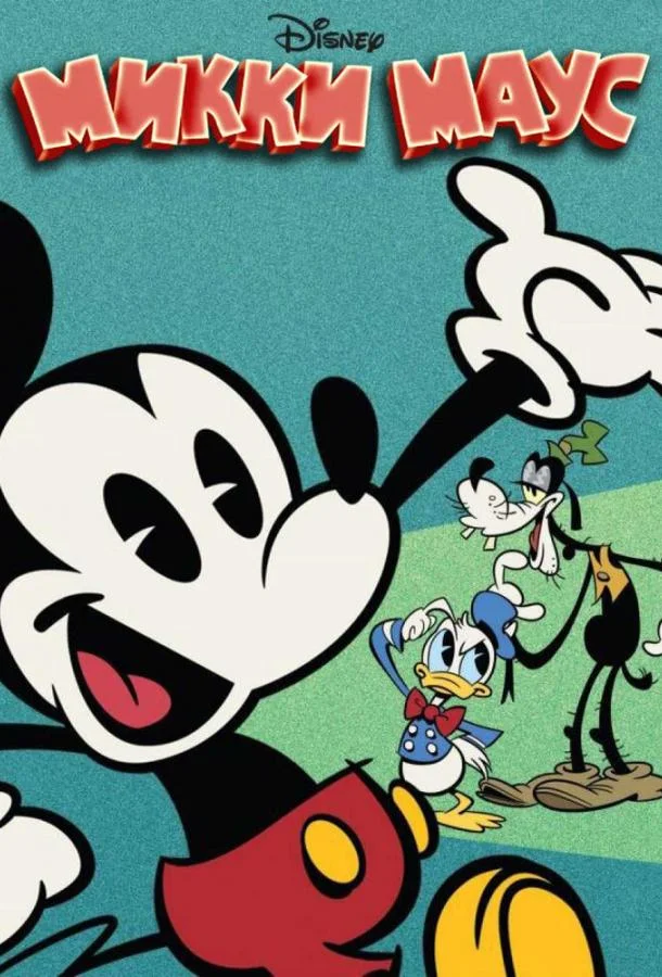 Микки Маус 1-5 сезон, 1-16,17,18 серии смотреть мультсериал онлайн