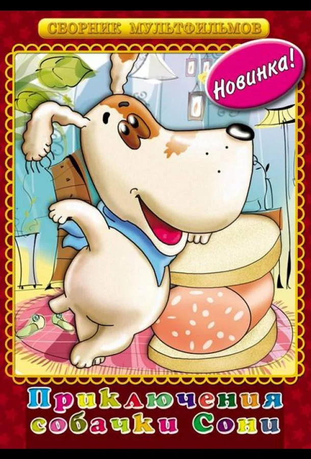 Умная собачка Соня 1991 смотреть мультфильм онлайн бесплатно