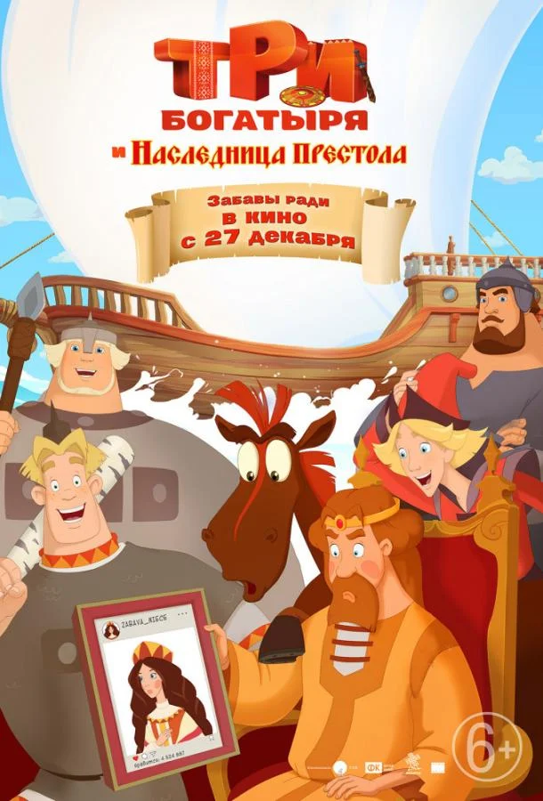 Три богатыря и Наследница престола 2018 смотреть мультфильм онлайн бесплатно
