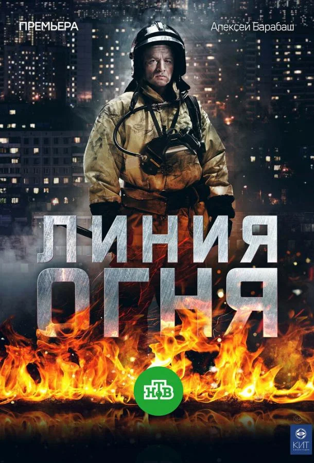 Линия огня 1 сезон, 1-6,7,8 серии смотреть сериал онлайн
