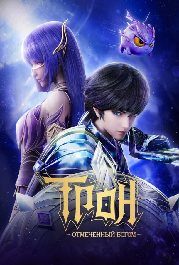 Трон, отмеченный богом 1-8 сезон, 1-7,8,9 серии смотреть мультсериал онлайн