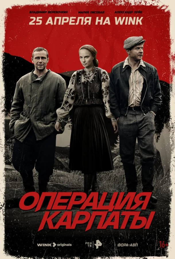 Операция «Карпаты» 1-2 сезон, 1-6,7,8 серии смотреть сериал онлайн