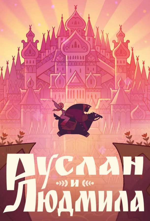 Руслан и Людмила 2024 смотреть мультфильм онлайн бесплатно