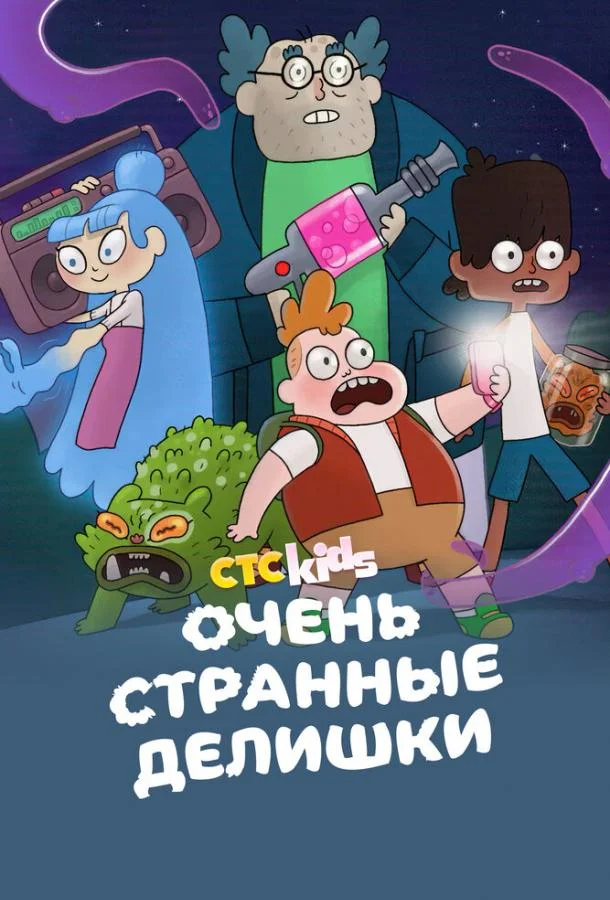 Очень странные делишки 1-3 сезон, 1-24,25,26 серии смотреть мультсериал онлайн