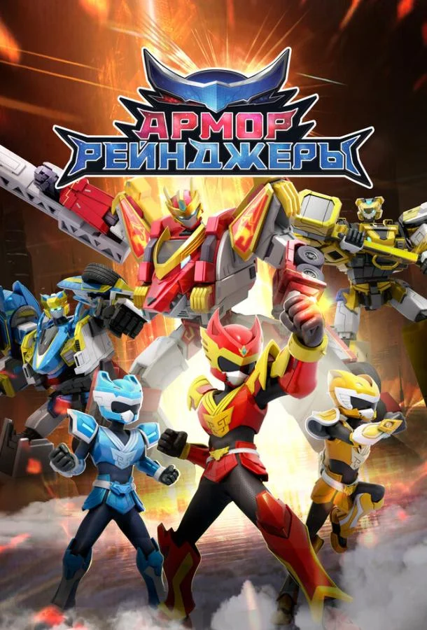 Армор Рейнджеры 1 сезон, 1-50,51,52 серии смотреть мультсериал онлайн