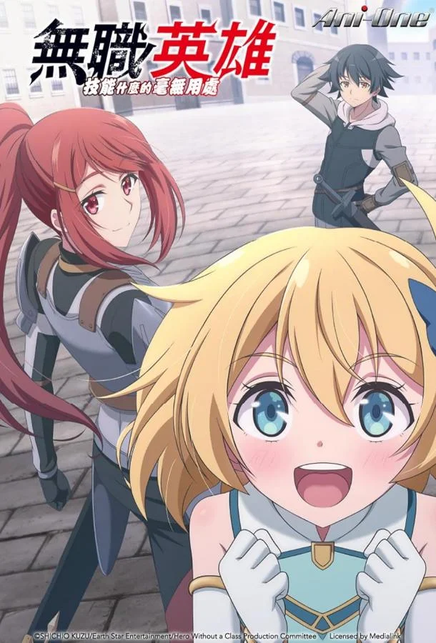 Бесклассовый герой: Да мне всё равно не нужны эти ваши умения 1 сезон, 1-10,11,12 серии смотреть аниме-сериал онлайн