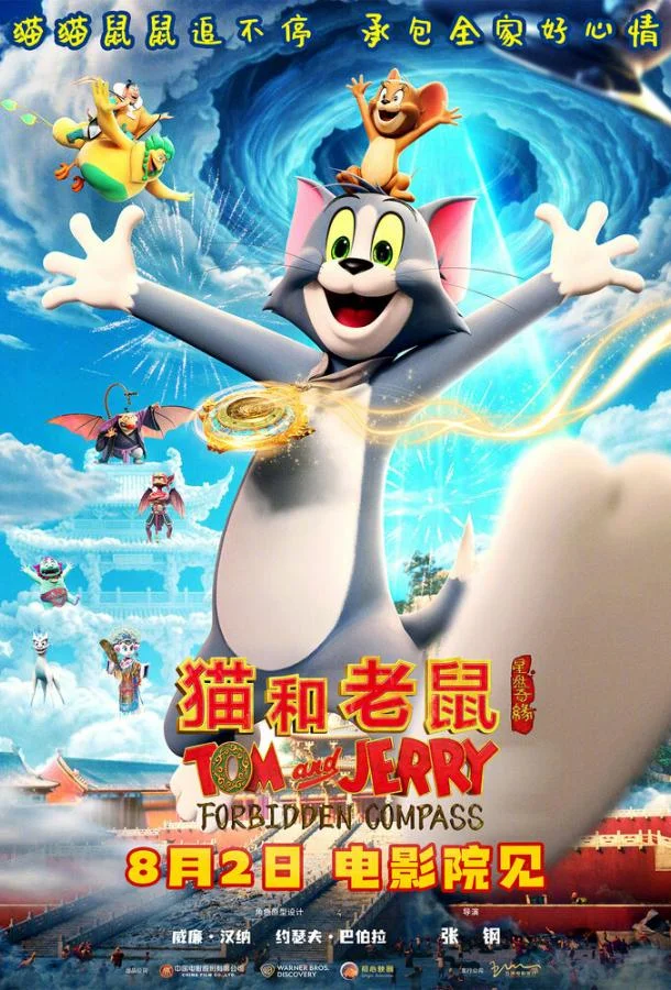 Том и Джерри: Запретный компас 2025 смотреть мультфильм онлайн бесплатно