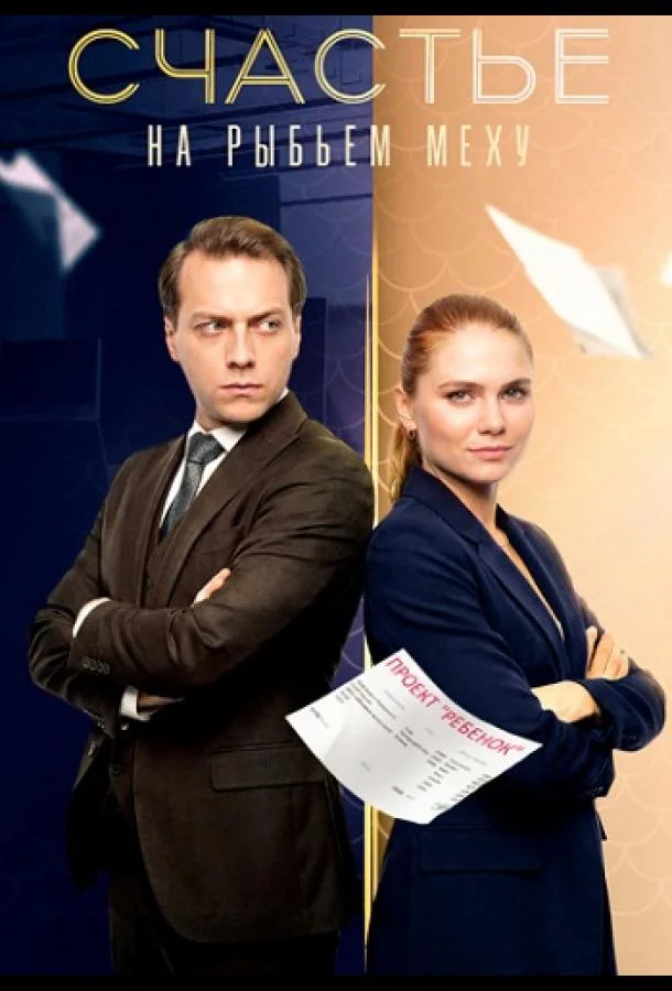 Счастье на рыбьем меху 1 сезон, 1-2,3,4 серии смотреть сериал онлайн