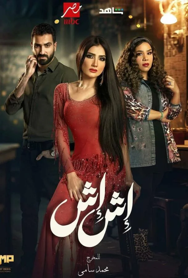 Иш Иш 1 сезон, 1-28,29,30 серии смотреть сериал онлайн