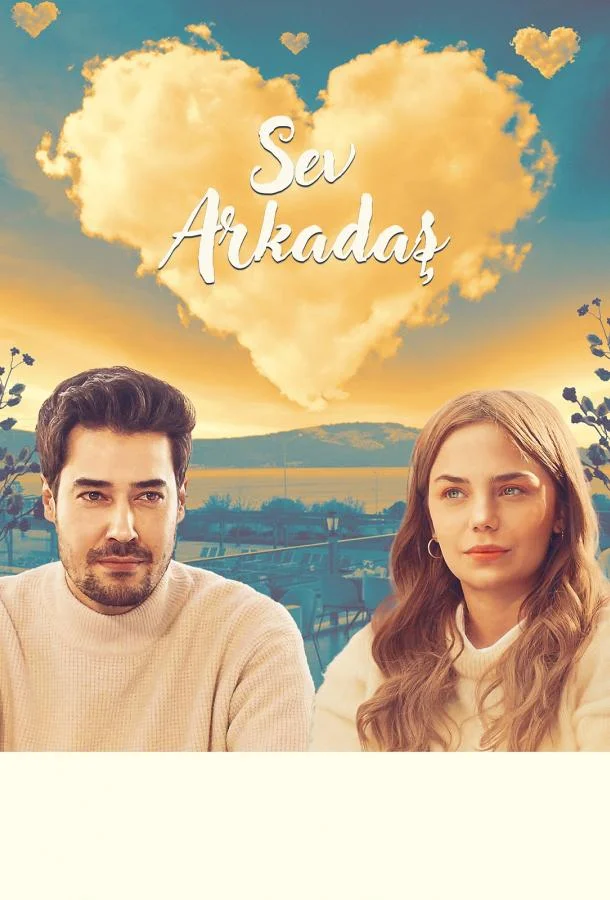 Люби друга 2025 смотреть фильм онлайн бесплатно