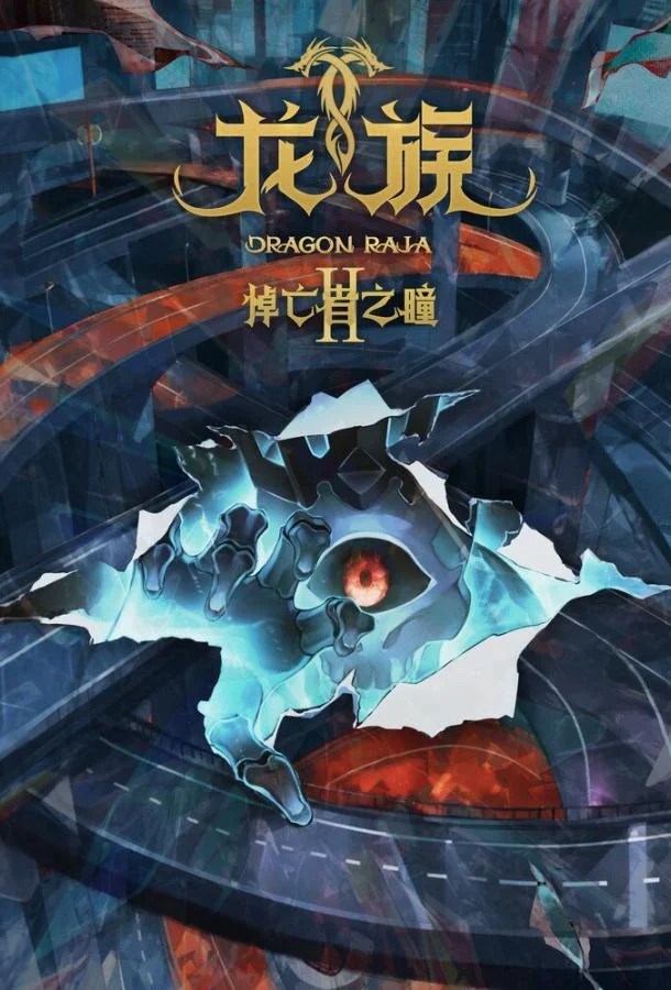 Дракон Раджа 1-2 сезон, 1-3,4,5 серии смотреть аниме-сериал онлайн